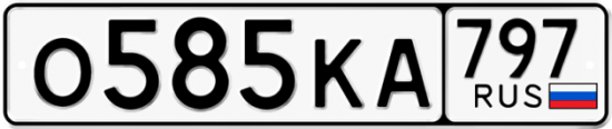 Автомобильный номер О585КА 797