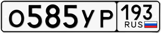 Автомобильный номер О585УР 193