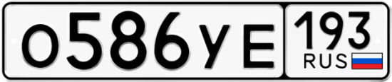 Автомобильный номер О586УЕ 193