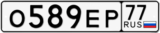 Купить гос номер О589ЕР 77