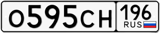 Автомобильный номер О595СН 196