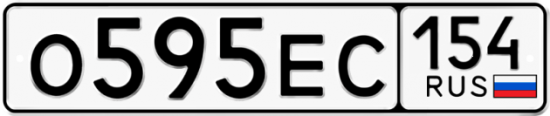 Автомобильный номер О595ЕС 154