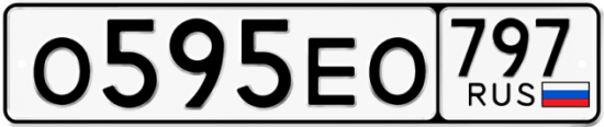 Автомобильный номер О595ЕО 797