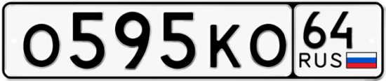 Автомобильный номер О595КО 64
