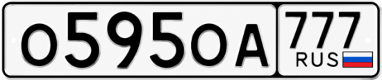 Купить гос номер О595ОА 777