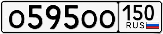 Автомобильный номер О595ОО 150