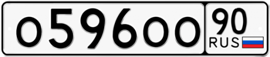 Автомобильный номер О596ОО 90
