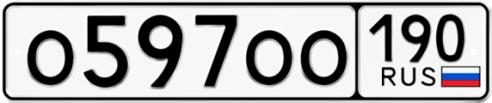 Автомобильный номер О597ОО 190