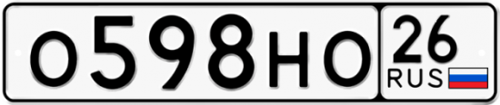 Автомобильный номер О598НО 26
