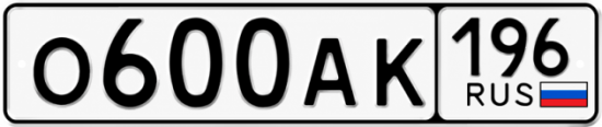 Купить гос номер О600АК 196
