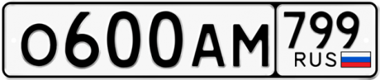 Автомобильный номер О600АМ 799