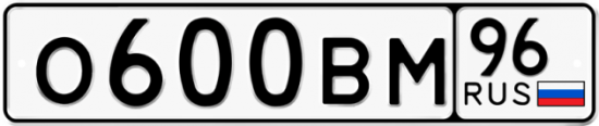 Автомобильный номер О600ВМ 96