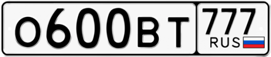 Автомобильный номер О600ВТ 777