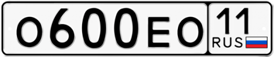 Автомобильный номер О600ЕО 11