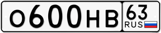 Автомобильный номер О600НВ 63