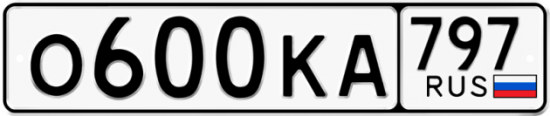 Автомобильный номер О600КА 797