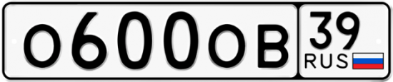Автомобильный номер О600ОВ 39