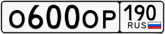 Автомобильный номер О600ОР 190
