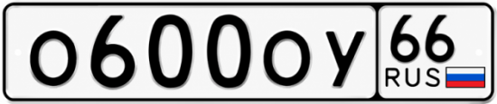 Купить гос номер О600ОУ 66