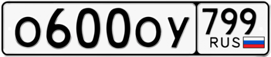 Автомобильный номер О600ОУ 799