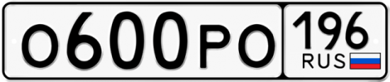 Автомобильный номер О600РО 196
