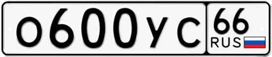 Купить гос номер О600УС 66