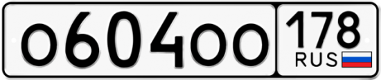 Автомобильный номер О604ОО 178