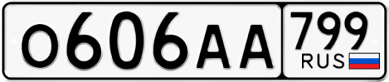 Автомобильный номер О606АА 799