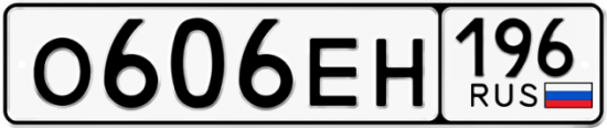Автомобильный номер О606ЕН 196