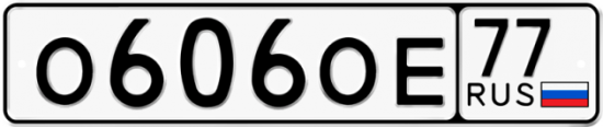 Автомобильный номер О606ОЕ 77
