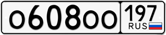 Автомобильный номер О608ОО 197