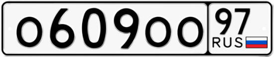 Автомобильный номер О609ОО 97