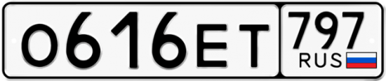 Автомобильный номер О616ЕТ 797