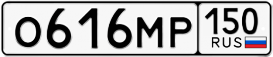 Автомобильный номер О616МР 150
