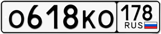 Автомобильный номер О618КО 178