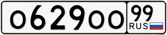Автомобильный номер О629ОО 99