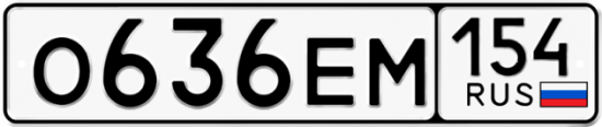 Автомобильный номер О636ЕМ 154
