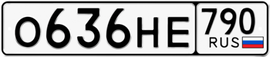 Автомобильный номер О636НЕ 790