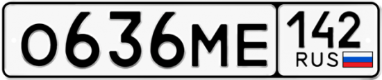 Автомобильный номер О636МЕ 142