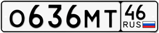 Автомобильный номер О636МТ 46