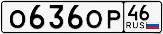 Автомобильный номер О636ОР 46