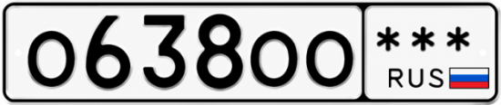 Купить гос номер О638ОО  *** 