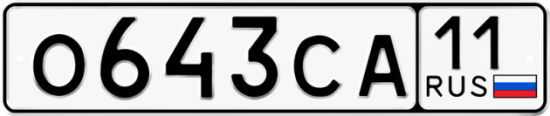Автомобильный номер О643СА 11