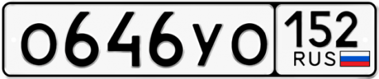 Автомобильный номер О646УО 152