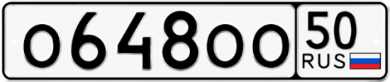 Автомобильный номер О648ОО 50