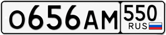 Купить гос номер О656АМ 550