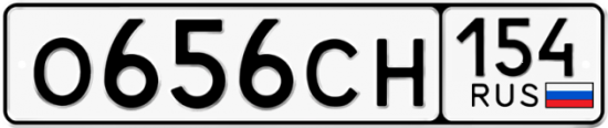 Автомобильный номер О656СН 154