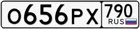 Автомобильный номер О656РХ 790