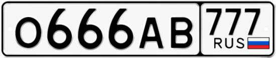 Автомобильный номер О666АВ 777