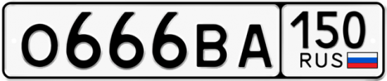 Автомобильный номер О666ВА 150